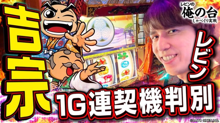 【吉宗】レビンのしゃべくり実戦『俺の台』＃44