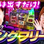 【あとは出すだけ！来るか？ロングフリーズ】おめぇらなんかスロ！ 第4回《松本バッチ・神谷玲子》L 東京喰種［パチスロ・スロット］