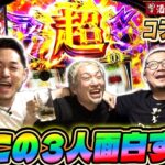【特番】超バイツもトークも超最高‼『✖5。』男３人大はしゃぎノリ打ち【ウシオ&リノ＆せいじ】#スマスロ #東京喰種