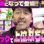 【最新台】上位に入りやすくて破格の出玉力!? 噂の爆裂機にバッチが挑む!!「新台の松本」#51  #松本バッチ #パチスロ　L ToLOVEるダークネス TRANCE ver.8.7