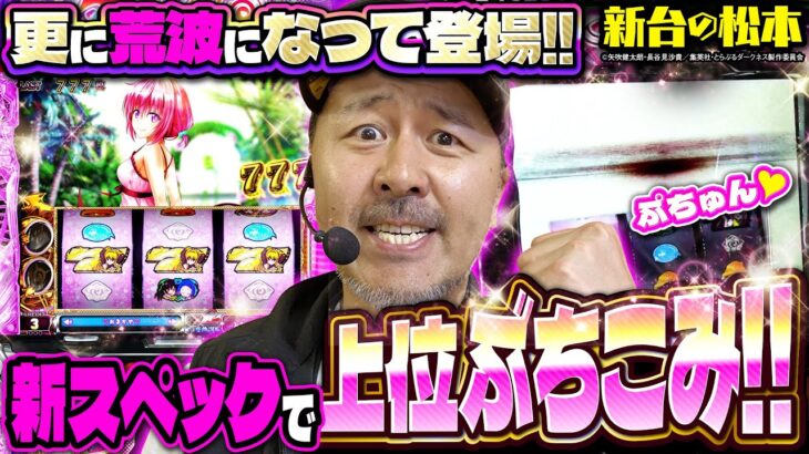 【最新台】上位に入りやすくて破格の出玉力!? 噂の爆裂機にバッチが挑む!!「新台の松本」#51  #松本バッチ #パチスロ　L ToLOVEるダークネス TRANCE ver.8.7