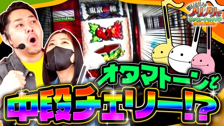 ［オタマトーンと中段チェリー⁉］橘リノとリノのノリノリでサンキューチャレンジ‼5th #2(1/2)  #キコーナチャンネル #スロット