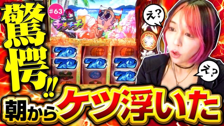 【朝イチから爆出しで、まさに天晴れ！】チチチチ 第63回《橘アンジュ》吉宗【スマスロ・パチスロ・スロット］