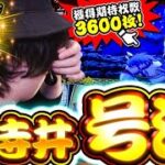 【原点にして頂点】奇跡の神技⁉︎伝説ライター登場で爆裂大逆転なるか「寺やる632話」【吉宗】【パチスロ パチンコ】