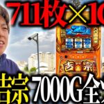 【スマスロ 吉宗】新台吉宗を7000G実戦!!ジャスティン翔の新台ガチ実戦!!＜サボハニ＞