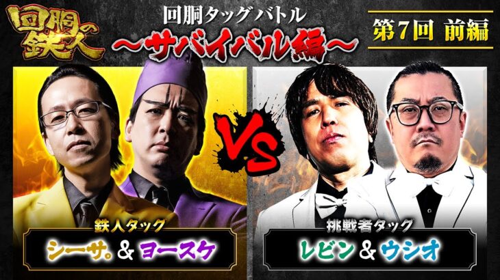 【回胴の鉄人】～サバイバル編～ 第7戦(1/3)【シーサ。・ヨースケ】【レビン・ウシオ】 @arrowsscreen  @1gametv744