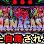【新台】花笠は販売自粛の問題作チバリヨ後継機でヤバい？ [スマスロ] 桜#746
