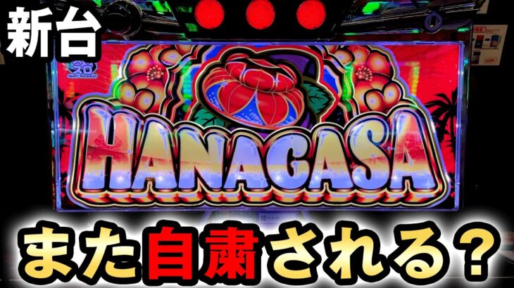 【新台】花笠は販売自粛の問題作チバリヨ後継機でヤバい？ [スマスロ] 桜#746