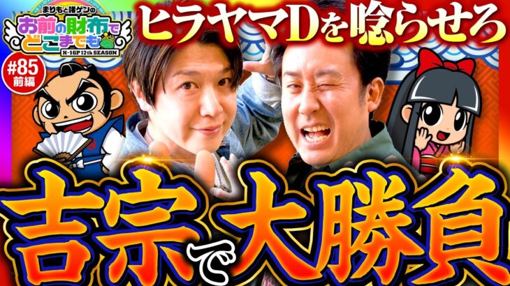 【見えた！吉宗で有利区間斬り】まりもと諸ゲンのお前の財布でどこまでも第85回 前編《まりも・諸積ゲンズブール》吉宗［パチスロ・スロット］