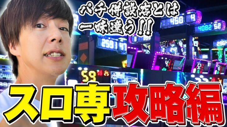 【立ち回り系パチスロ実践番組】～最近ではめずらしいかも！スロ専攻略編！！～ ただ、勝ちにゆきます#90《梅屋シン》[必勝本WEB-TV][パチスロ][スロット]