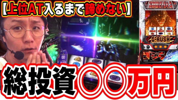 【人生最大投資】上位AT入るまでの壮絶な物語【Lゴジラ】【日直島田の優等生台み〜つけた♪】[パチンコ][スロット]#日直島田