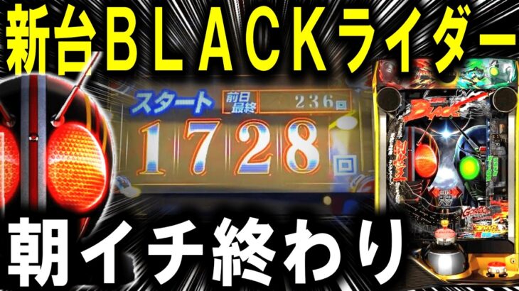 【パチンコ 新台 仮面ライダーBLACK】もう笑うしかない【パチンコ 実践】【ひでぴ パチンコ】