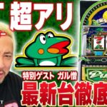 【最新台】スマスロニューパルサーBTを徹底考察！［特別ゲスト：ガル憎］