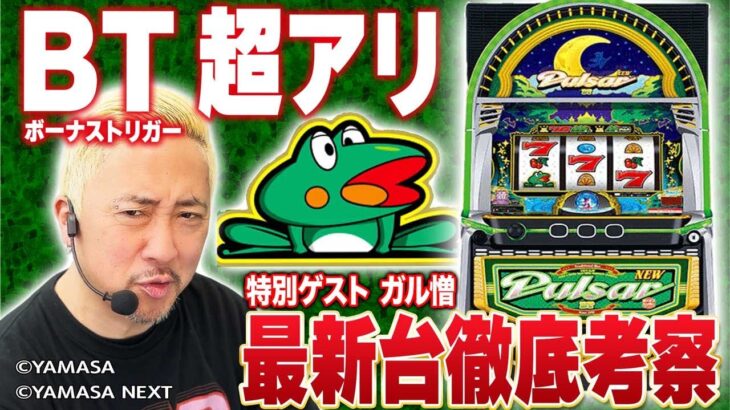【最新台】スマスロニューパルサーBTを徹底考察！［特別ゲスト：ガル憎］