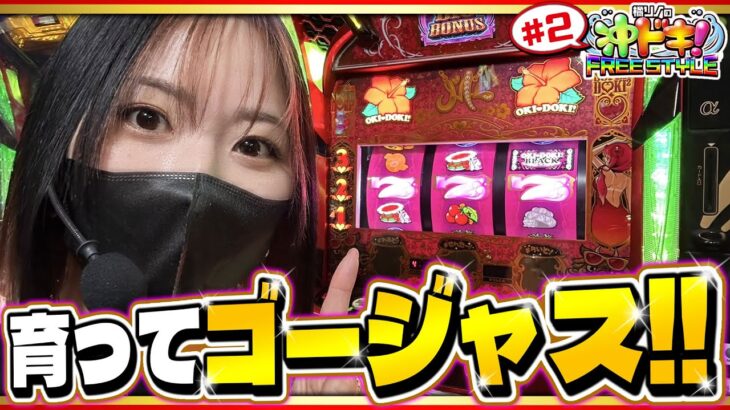信じて育てた先にゴージャスな出玉が…！『橘リノの沖ドキ！FREE STYLE』