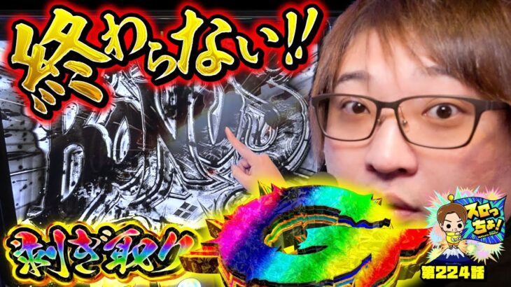 【モンハン・ ゴッドイーター】剥ぎ取りGでヒキ爆発しました「スロっちょ！第224話」【パチスロパチンコ】