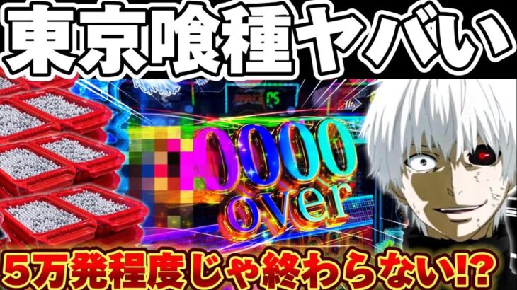 【神台】東京喰種でGWに本気でコンプリートを意識した結果【パチンコ】【東京喰種　パチンコ】