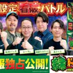パチスロ新台【緑ドン】オール設定看破バトル《あさくら・シーサ。・HYO.・マコト・松本バッチ・諸積ゲンズブール》スマスロ 緑ドン VIVA!情熱南米編 REVIVAL［スロット］ユニバーサルブロス