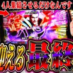 【L北斗無双】伝家の宝刀「通常時全カット」!?全ては4人状態を見せるためにッ！！【よしきの成り上がり人生録第631話】[パチスロ][スロット]#いそまる#よしき