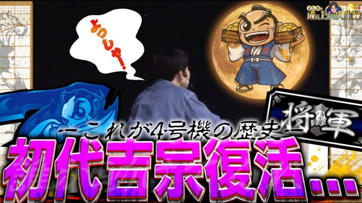 【L吉宗】初代のゲーム性を再現！？ボーナス狙えの瞬間のひりつきはやばい！！【よしきの成り上がり人生録第633話】[パチスロ][スロット]#いそまる#よしき