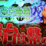 【L東京喰種】ようやく裏突入！？上手すぎてヤバイツ！！【いそまるの成り上がり回胴録第894話】[パチスロ][スロット]#いそまる#よしき