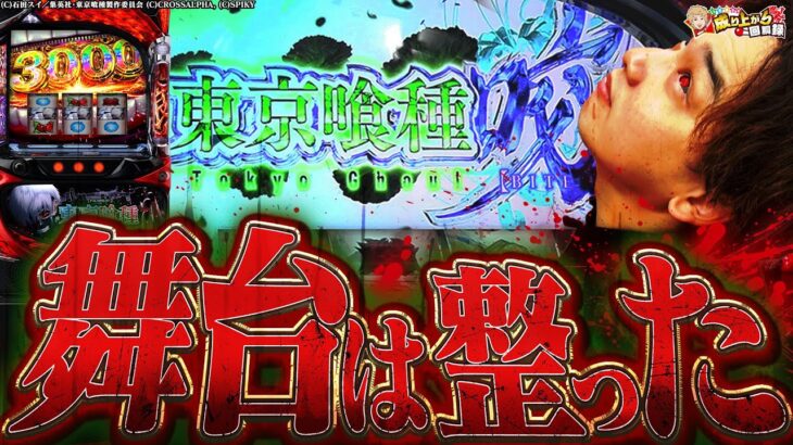【L東京喰種】ようやく裏突入！？上手すぎてヤバイツ！！【いそまるの成り上がり回胴録第894話】[パチスロ][スロット]#いそまる#よしき