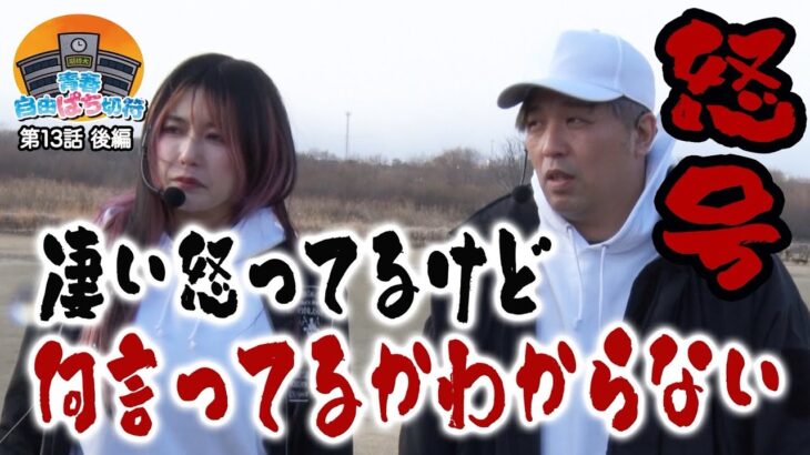 ここまで怒る!? 怒りMAXで現場騒然【青春自由ぱち切符】13か月目(後編) #木村魚拓 #くり #橘アンジュ