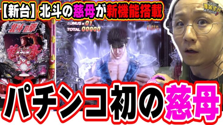 【新台最速】北斗の慈母に激震パチンコ新機能【デジハネP北斗の拳 慈母】【日直島田の優等生台み〜つけた♪】[パチンコ][スロット]#日直島田