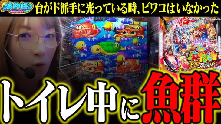 【P海物語 極JAPAN】トイレで席を離れたスキに…魚群が降臨しちゃいました。ビワコ「すいません…」【波物語#107】[パチンコ]  [最新台]