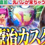 【P大海5SP】局面を打開する荒療治のカスタムはコレ!!  朝イチ339から魚群が来ましたが…これって本当にオカルトですよね？【波物語#108】[パチンコ]  [海物語] [実戦] [ビワコ]