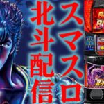 【パチスロ生配信】東京都マルハンで吉宗からの北斗の拳！後半戦！PACHINKO SLOT生放送パチンコパチスロ実戦！5/18