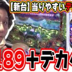 【新台最速】業界初のデカへそ＋当りやすいのがこれだぁ！！！【P攻殻機動隊SAC_2045 大入りLTver】【日直島田の優等生台み〜つけた♪】[パチンコ][スロット]#日直島田
