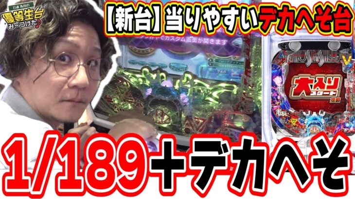 【新台最速】業界初のデカへそ＋当りやすいのがこれだぁ！！！【P攻殻機動隊SAC_2045 大入りLTver】【日直島田の優等生台み〜つけた♪】[パチンコ][スロット]#日直島田