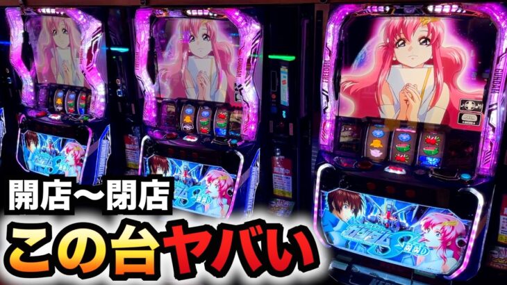 【開店～閉店】新台ガンダムSEEDはヤバい台？パチスロ実践シード