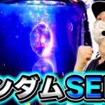 【ガンダムSEED】神曲揃いの最新台を実戦してきたぞおおお！！[スマスロ][スロット][パチスロ]