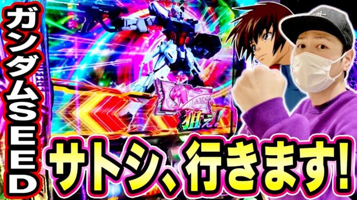 サトシーニョが再びガンダムSEEDと対峙した結果[スマスロ][スロット][パチスロ]
