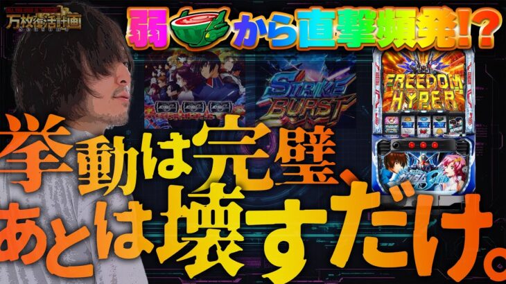 【万枚復活計画】直撃しまくりのパーフェクトガンダムを万枚目指してブン回す【ガンダムSEED】#091《凡人 松真ユウ》[必勝本WEB-TV][パチンコ][パチスロ][スロット]