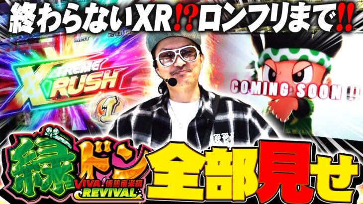 チェリ男の悠遊自適 新台実戦編【緑ドンの全てをお見せします！！】-SUPER CONCORDE市野-パチンコ・スロット番組