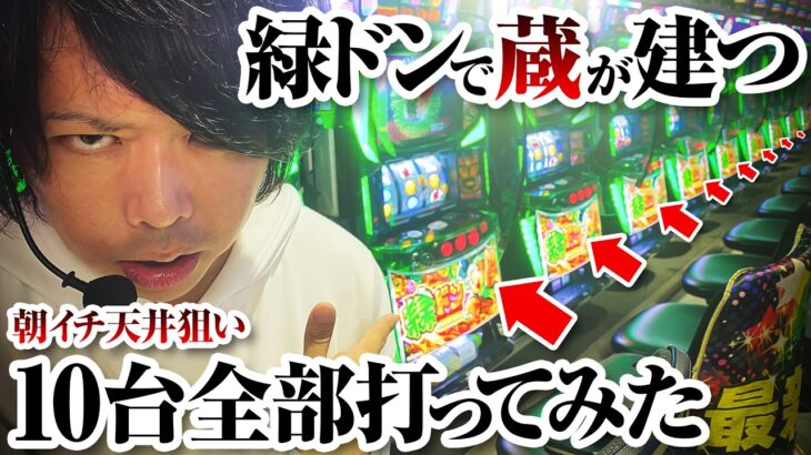 【ゲロ甘】緑ドンのリセット狙いは蔵が建つ説を検証【パチスロ 実践】【ペカるTVZ】