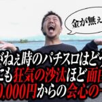 【脳汁パネぇ】金がねぇ時のパチスロは狂気の沙汰ほど面白い【パチスロ 実践】【ペカるTVZ】