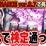 【新台最速】これで検定通るのは変だって！！！【ToLOVEるダークネス TRANCE ver.8.7】[パチンコ][スロット]#日直島田