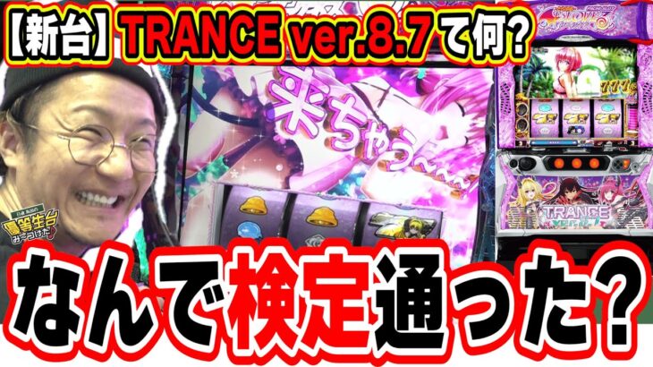 【新台最速】これで検定通るのは変だって！！！【ToLOVEるダークネス TRANCE ver.8.7】[パチンコ][スロット]#日直島田