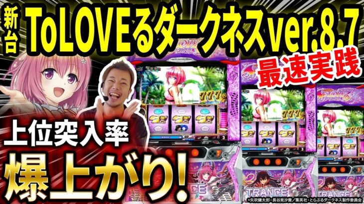 【パチスロ 新台 ToLOVEるver.8.7】上位突入率が爆上がりの真相を確かめてきた【パチスロ 実践】【ペカるTVZ】