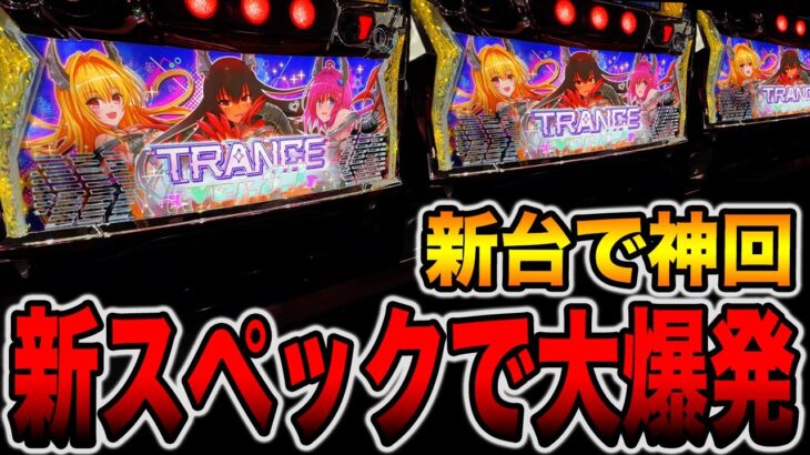 新台【ToLOVEるトランスver8.7】新スペックで朝イチ1時間ぶっ壊れた・・・（L ToLOVEるダークネス TRANCE ver.8.7）[パチンコ・パチスロ]