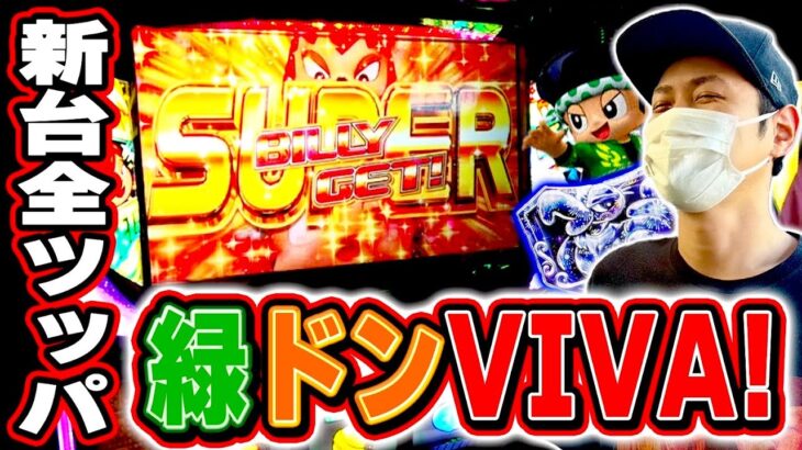 【緑ドン VIVA】新台全ツッパ！これが最新台緑ドンの高設定挙動だ！！[スマスロ][スロット][パチスロ]