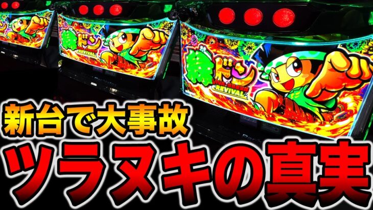 新台【スマスロ緑ドン】赤ボードで大量上乗せの大事故発生！！（スマスロ 緑ドン VIVA!情熱南米編 REVIVAL）[パチンコ・パチスロ]