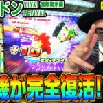 【緑ドン VIVA！情熱南米編 REVIVAL】～導入初日にレジェンド射駒タケシが緑ドンが復活できるか徹底考察！～ タケシの新台考察TV《射駒タケシ》[必勝本WEB-TV][パチスロ][スロット]