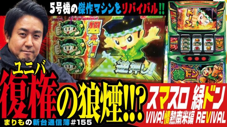 ドンちゃんの新作と言えば私の出番でしょう「スマスロ 緑ドン VIVA!情熱南米編 REVIVAL」まりもの新台通信簿＃155