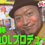 『銭バカ』胃腸が弱い自称アイドルプロデューサー【麻雀物語・アイマス】《嵐・くり》[必勝本WEB-TV[パチスロ][スロット]