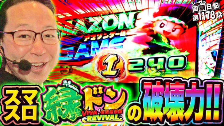 【スマスロ緑ドン】ボーナス＆上乗せラッシュで大爆発からのエンディング！『シーサ。の回胴日記第１１７８話』[by ARROWS-SCREEN]【緑ドン VIVA!情熱南米編 REVIVAL】